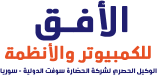 الأفق للكمبيوتر والأنظمة